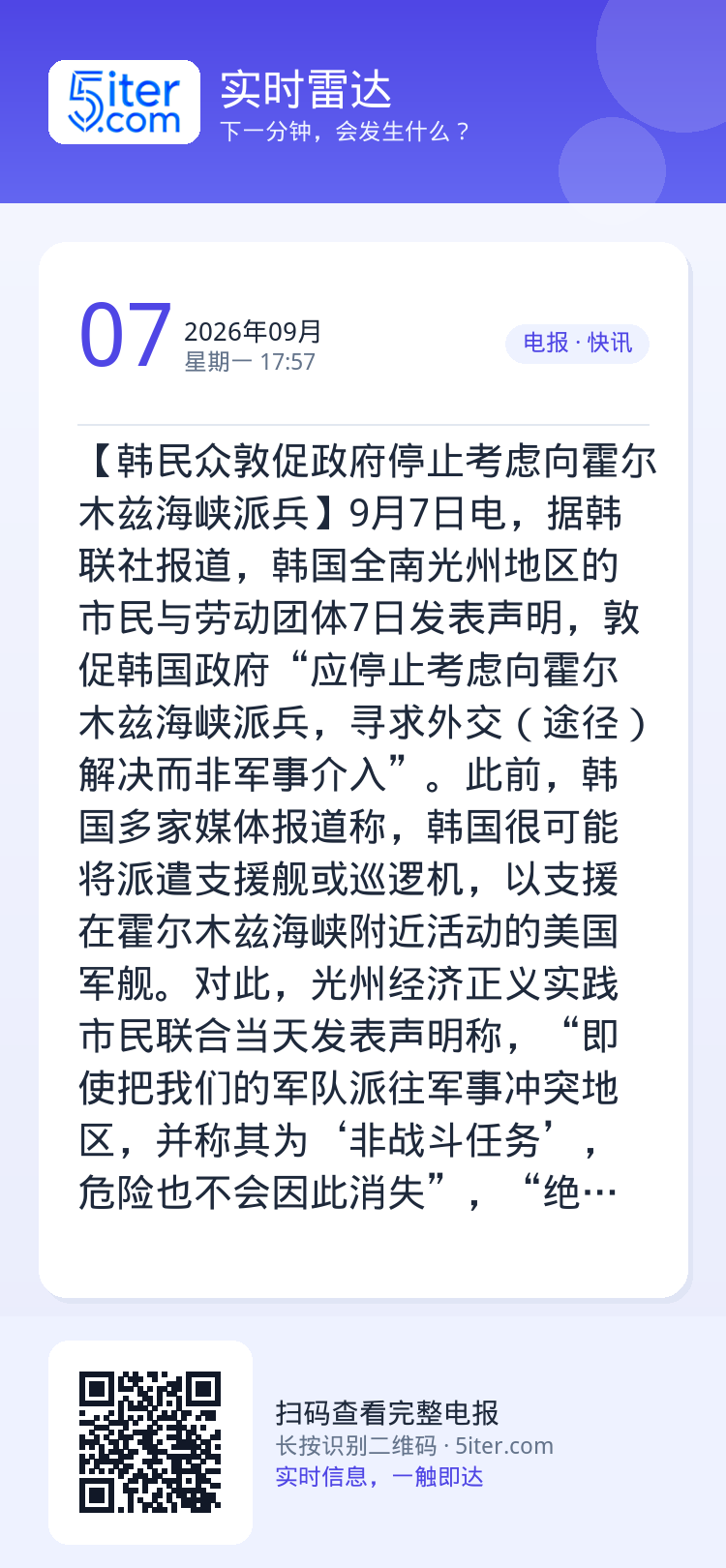 【韩民众敦促政府停止考虑向霍尔木兹海峡派兵】9月7日电，据韩联社报道，韩国全南光州地区的市民与劳动团体7日发表声明，敦促