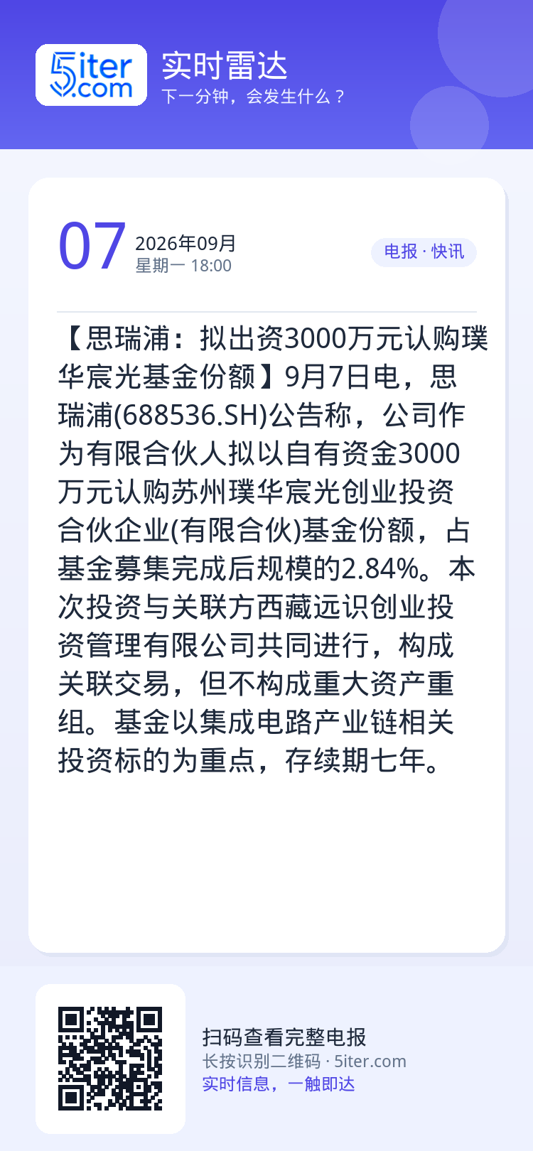 【思瑞浦：拟出资3000万元认购璞华宸光基金份额】9月7日电，思瑞浦(688536.SH)公告称，公司作为有限合伙人拟以
