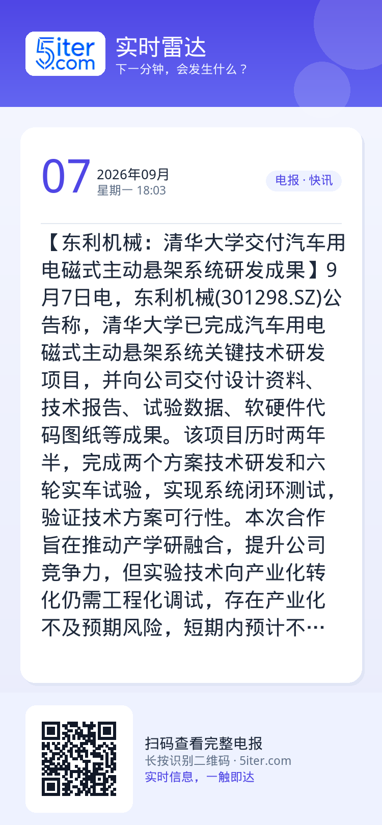 【东利机械：清华大学交付汽车用电磁式主动悬架系统研发成果】9月7日电，东利机械(301298.SZ)公告称，清华大学已完