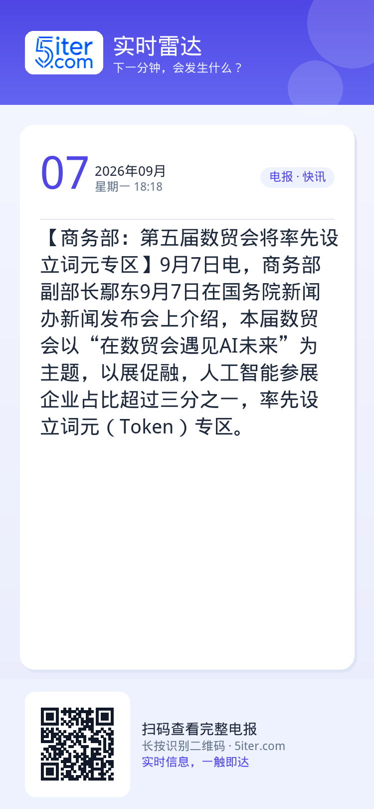【商务部：第五届数贸会将率先设立词元专区】9月7日电，商务部副部长鄢东9月7日在国务院新闻办新闻发布会上介绍，本届数贸会