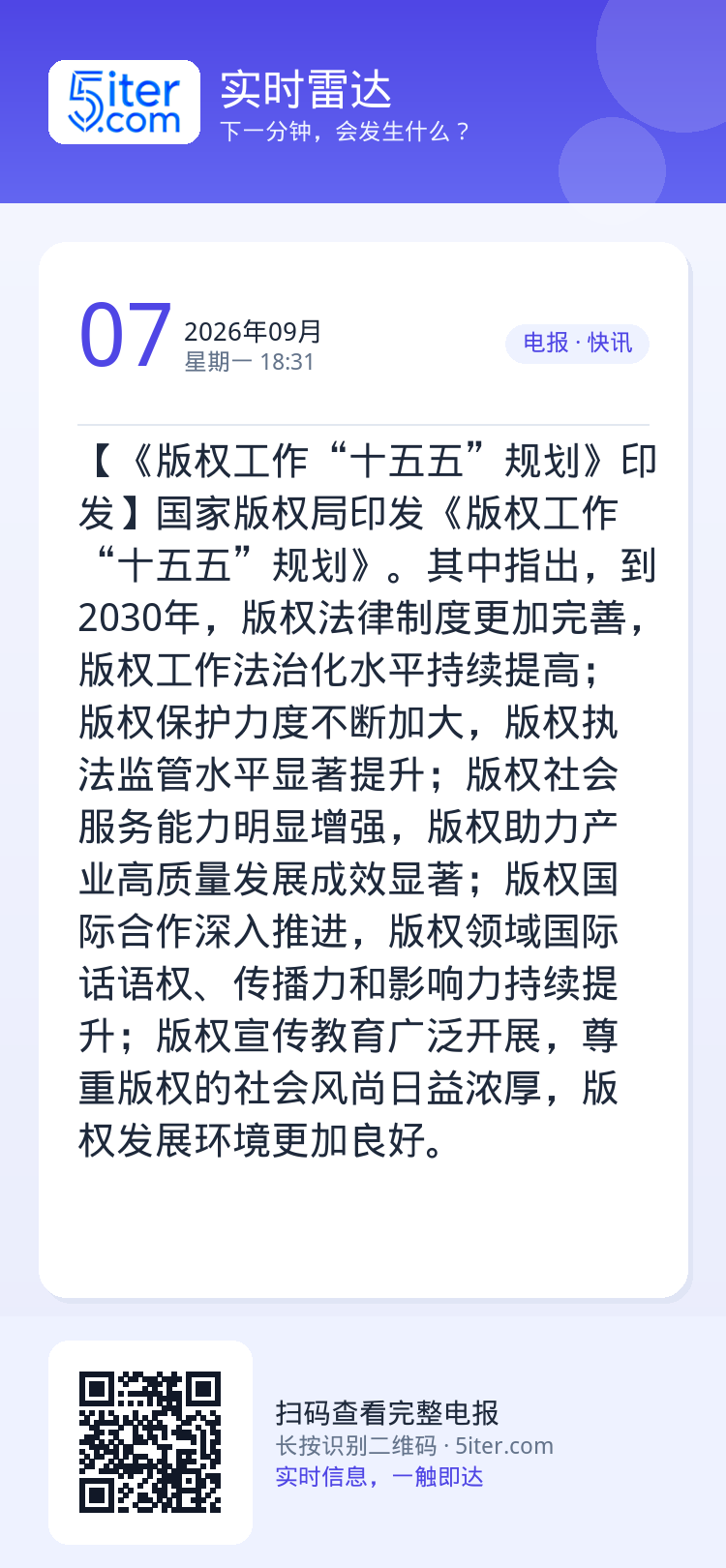 【《版权工作“十五五”规划》印发】国家版权局印发《版权工作“十五五”规划》。其中指出，到2030年，版权法律制度更加完善
