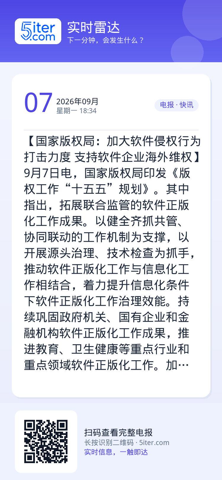 【国家版权局：加大软件侵权行为打击力度 支持软件企业海外维权】9月7日电，国家版权局印发《版权工作“十五五”规划》。其中