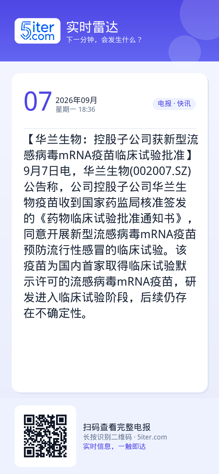 【华兰生物：控股子公司获新型流感病毒mRNA疫苗临床试验批准】9月7日电，华兰生物(002007.SZ)公告称，公司控股