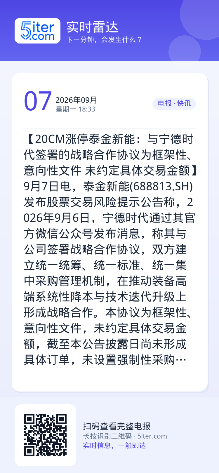 【20CM涨停泰金新能：与宁德时代签署的战略合作协议为框架性、意向性文件 未约定具体交易金额】9月7日电，泰金新能(68