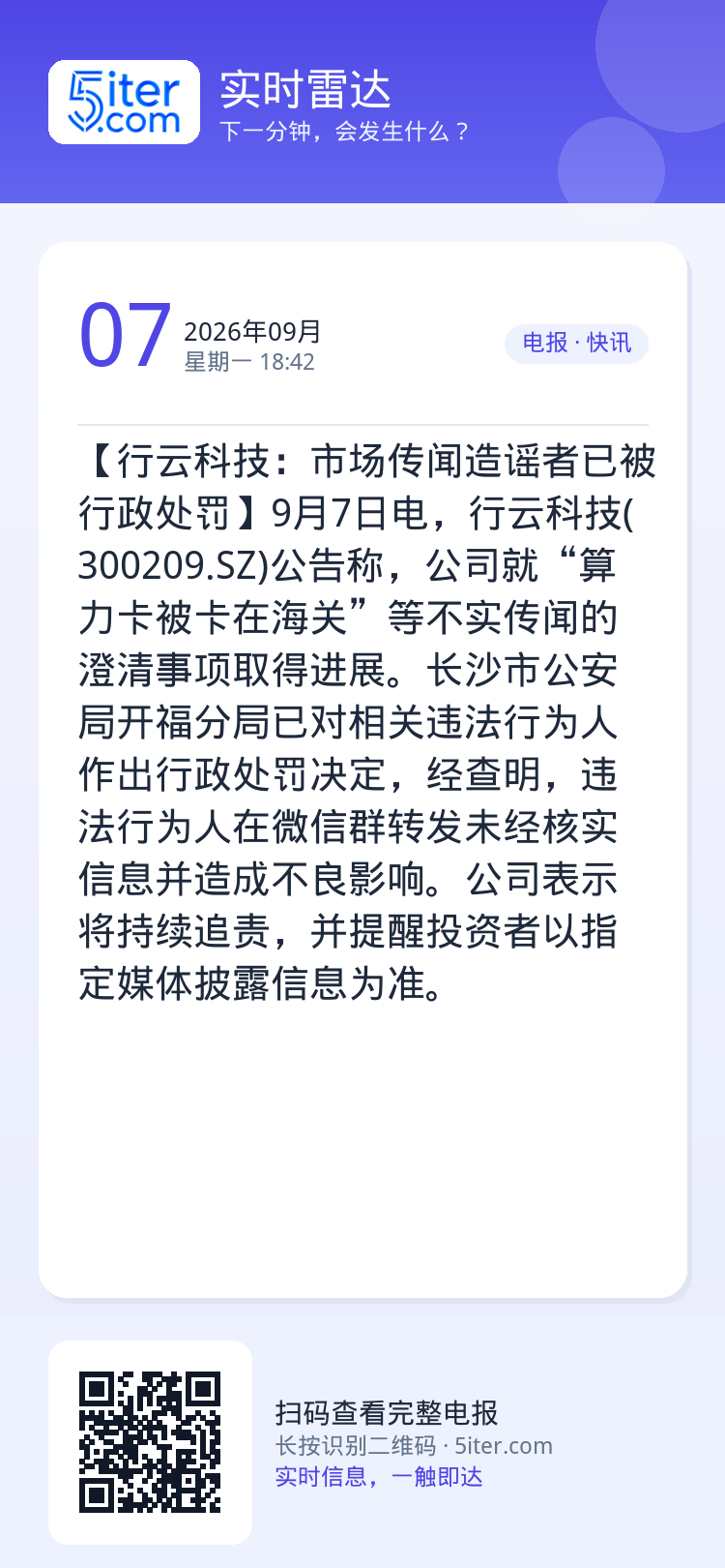 【行云科技：市场传闻造谣者已被行政处罚】9月7日电，行云科技(300209.SZ)公告称，公司就“算力卡被卡在海关”等不