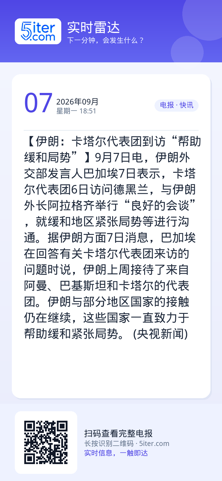【伊朗：卡塔尔代表团到访“帮助缓和局势”】9月7日电，伊朗外交部发言人巴加埃7日表示，卡塔尔代表团6日访问德黑兰，与伊朗