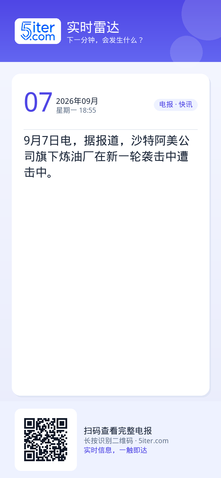 9月7日电，据报道，沙特阿美公司旗下炼油厂在新一轮袭击中遭击中。