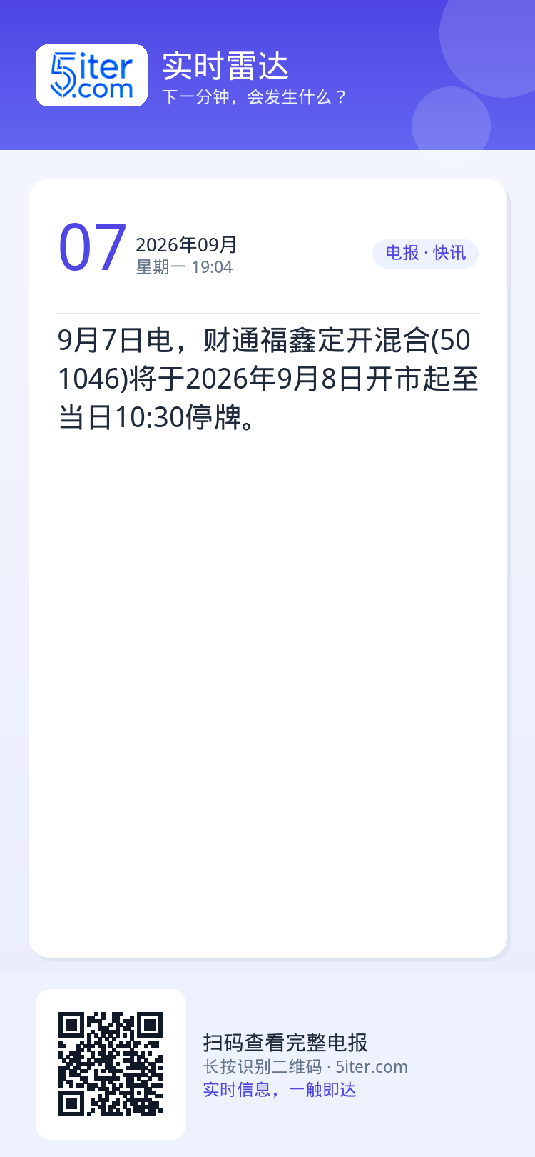 9月7日电，财通福鑫定开混合(501046)将于2026年9月8日开市起至当日10:30停牌。