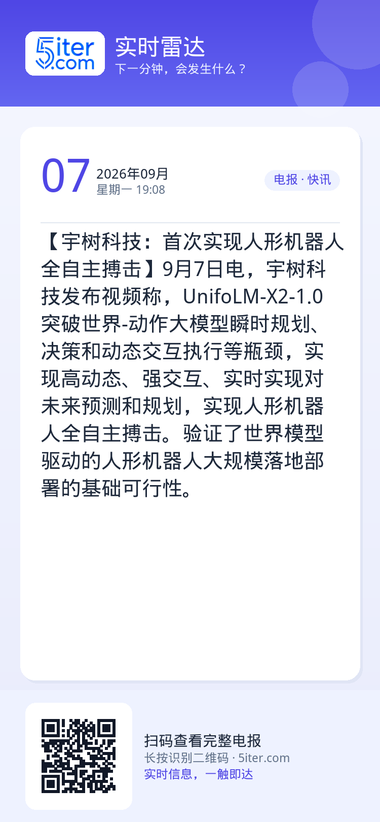 【宇树科技：首次实现人形机器人全自主搏击】9月7日电，宇树科技发布视频称，UnifoLM-X2-1.0突破世界-动作大模