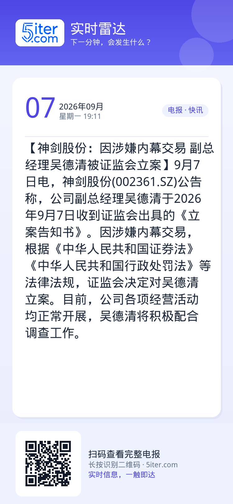 【神剑股份：因涉嫌内幕交易 副总经理吴德清被证监会立案】9月7日电，神剑股份(002361.SZ)公告称，公司副总经理吴