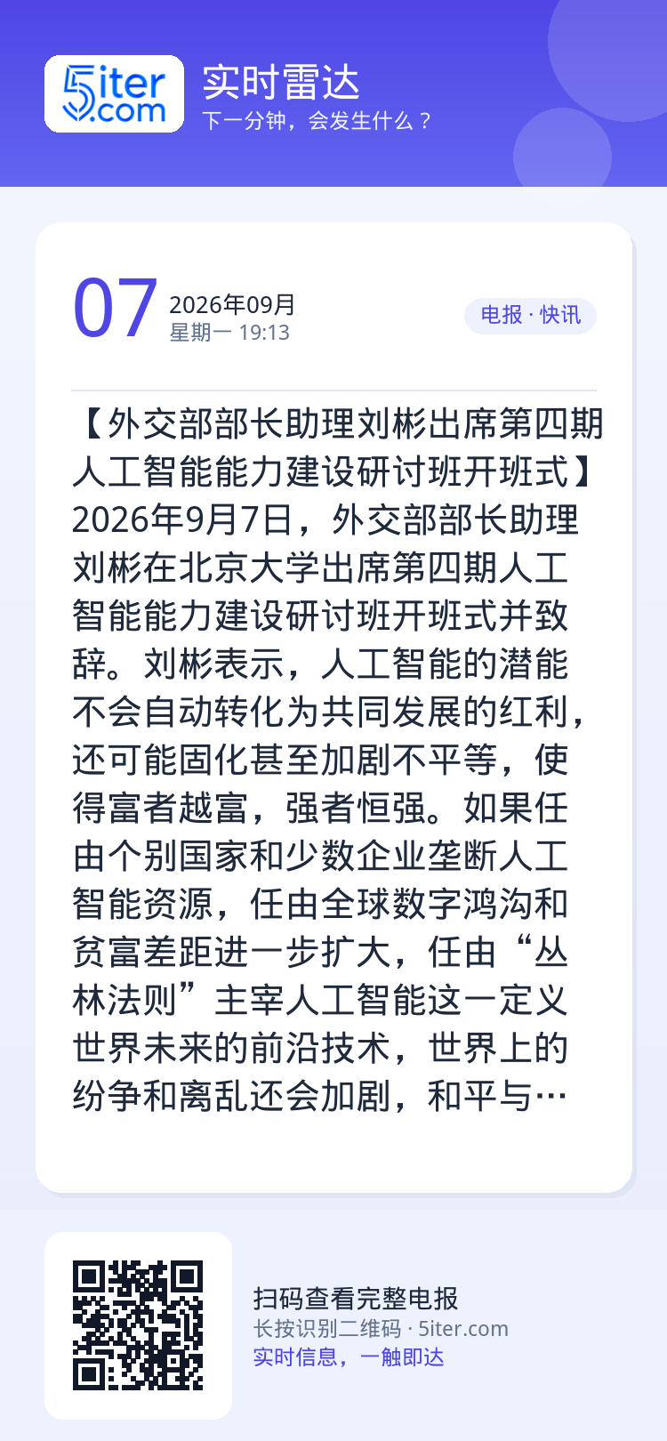 【外交部部长助理刘彬出席第四期人工智能能力建设研讨班开班式】2026年9月7日，外交部部长助理刘彬在北京大学出席第四期人