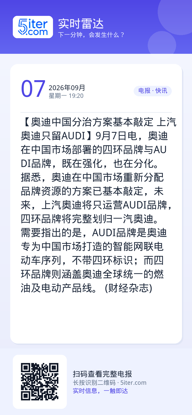 【奥迪中国分治方案基本敲定 上汽奥迪只留AUDI】9月7日电，奥迪在中国市场部署的四环品牌与AUDI品牌，既在强化，也在