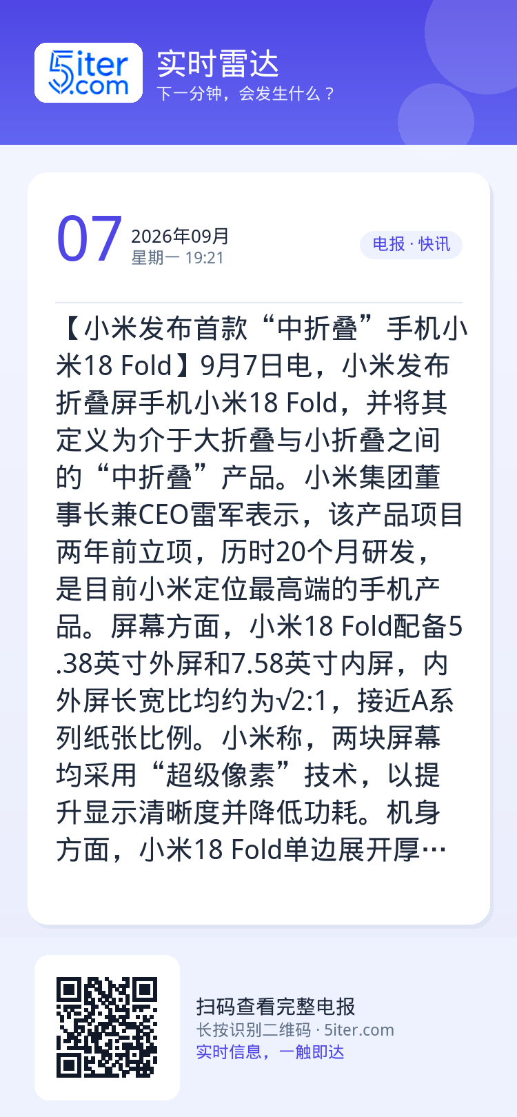 【小米发布首款“中折叠”手机小米18 Fold】9月7日电，小米发布折叠屏手机小米18 Fold，并将其定义为介于大折叠