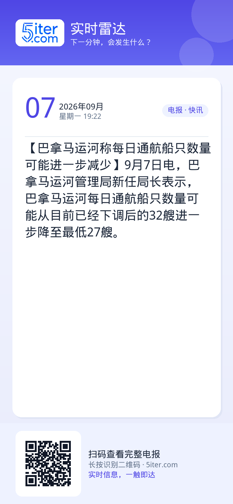 【巴拿马运河称每日通航船只数量可能进一步减少】9月7日电，巴拿马运河管理局新任局长表示，巴拿马运河每日通航船只数量可能从
