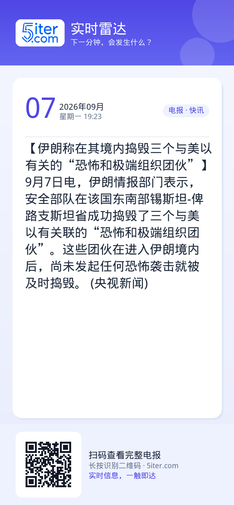 【伊朗称在其境内捣毁三个与美以有关的“恐怖和极端组织团伙”】9月7日电，伊朗情报部门表示，安全部队在该国东南部锡斯坦-俾