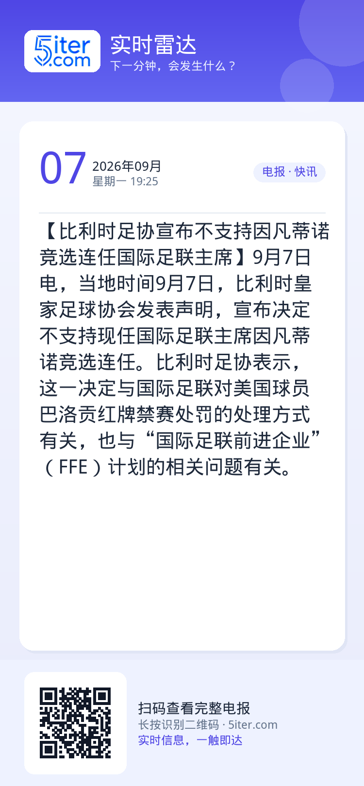 【比利时足协宣布不支持因凡蒂诺竞选连任国际足联主席】9月7日电，当地时间9月7日，比利时皇家足球协会发表声明，宣布决定不