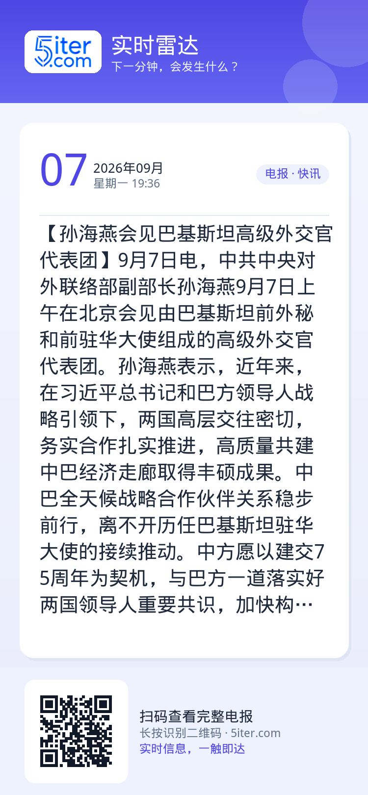 【孙海燕会见巴基斯坦高级外交官代表团】9月7日电，中共中央对外联络部副部长孙海燕9月7日上午在北京会见由巴基斯坦前外秘和