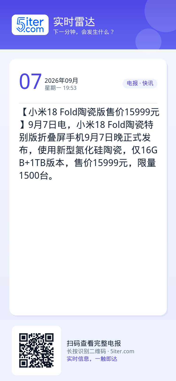 【小米18 Fold陶瓷版售价15999元】9月7日电，小米18 Fold陶瓷特别版折叠屏手机9月7日晚正式发布，使用新