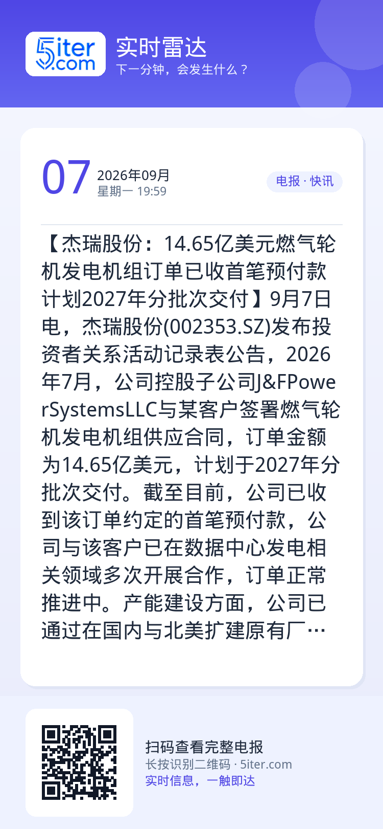 【杰瑞股份：14.65亿美元燃气轮机发电机组订单已收首笔预付款 计划2027年分批次交付】9月7日电，杰瑞股份(0023