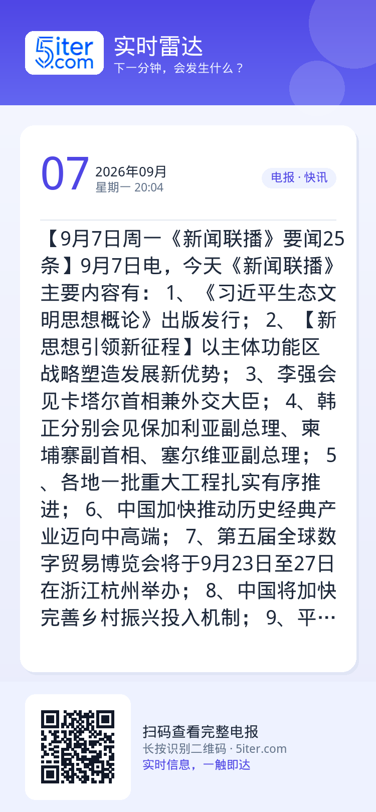 【9月7日周一《新闻联播》要闻25条】9月7日电，今天《新闻联播》主要内容有：
1、《习近平生态文明思想概论》出版发行；