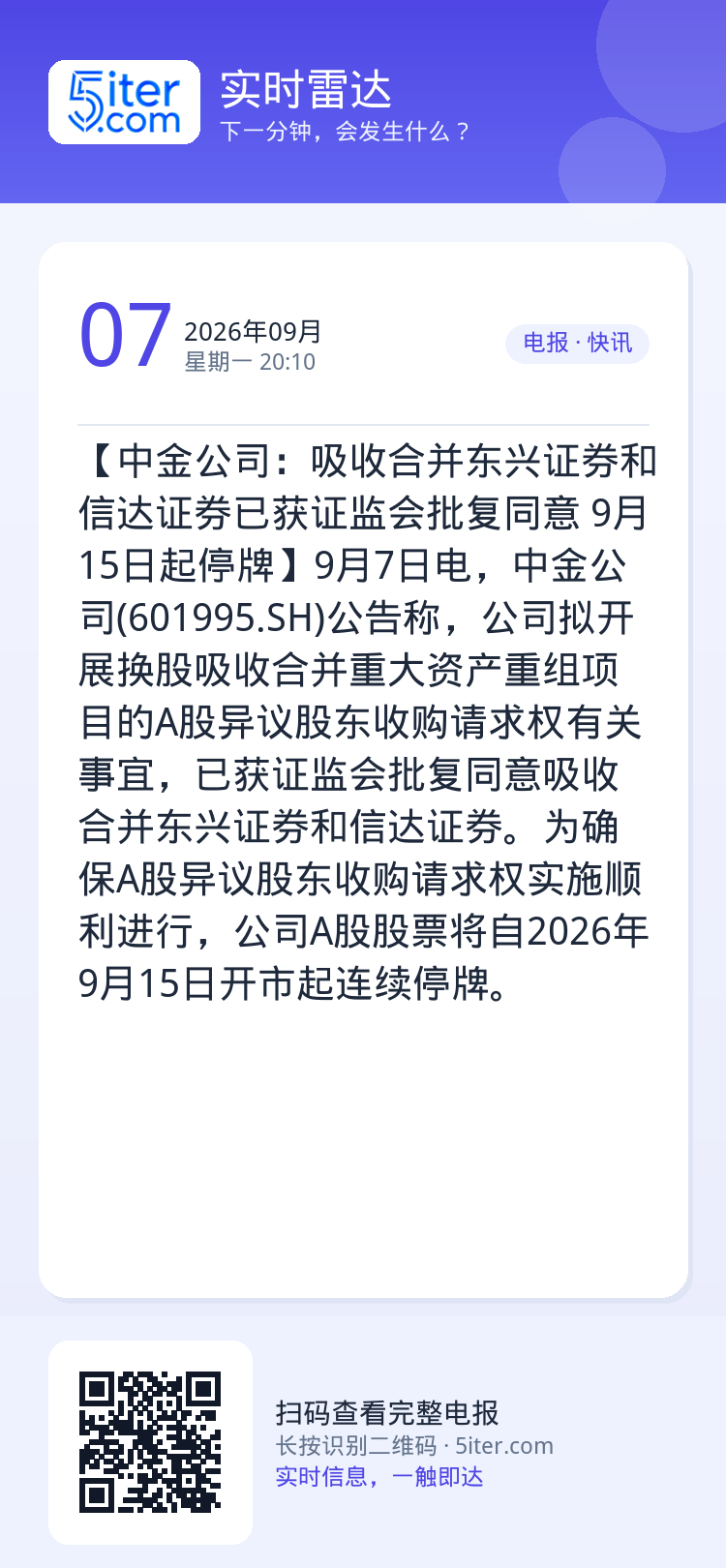 【中金公司：吸收合并东兴证券和信达证券已获证监会批复同意 9月15日起停牌】9月7日电，中金公司(601995.SH)公