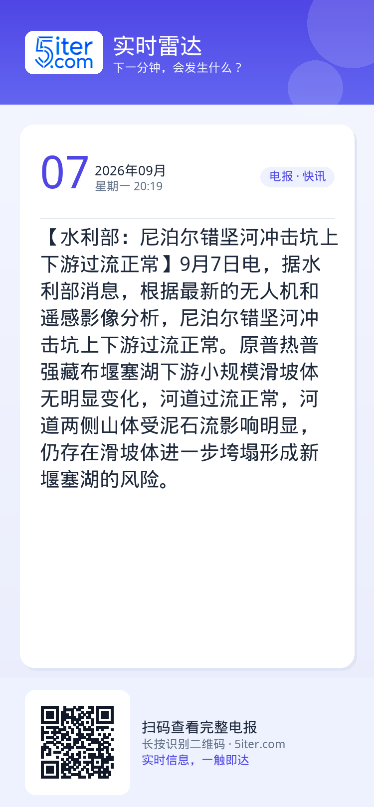 【水利部：尼泊尔错坚河冲击坑上下游过流正常】9月7日电，据水利部消息，根据最新的无人机和遥感影像分析，尼泊尔错坚河冲击坑