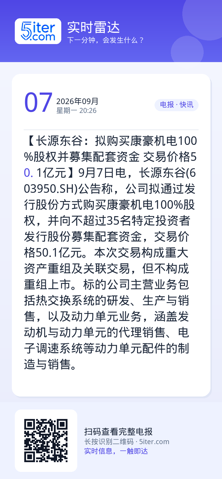 【长源东谷：拟购买康豪机电100%股权并募集配套资金 交易价格50.1亿元】9月7日电，长源东谷(603950.SH)公
