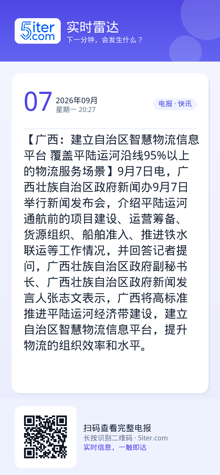 【广西：建立自治区智慧物流信息平台 覆盖平陆运河沿线95%以上的物流服务场景】9月7日电，广西壮族自治区政府新闻办9月7