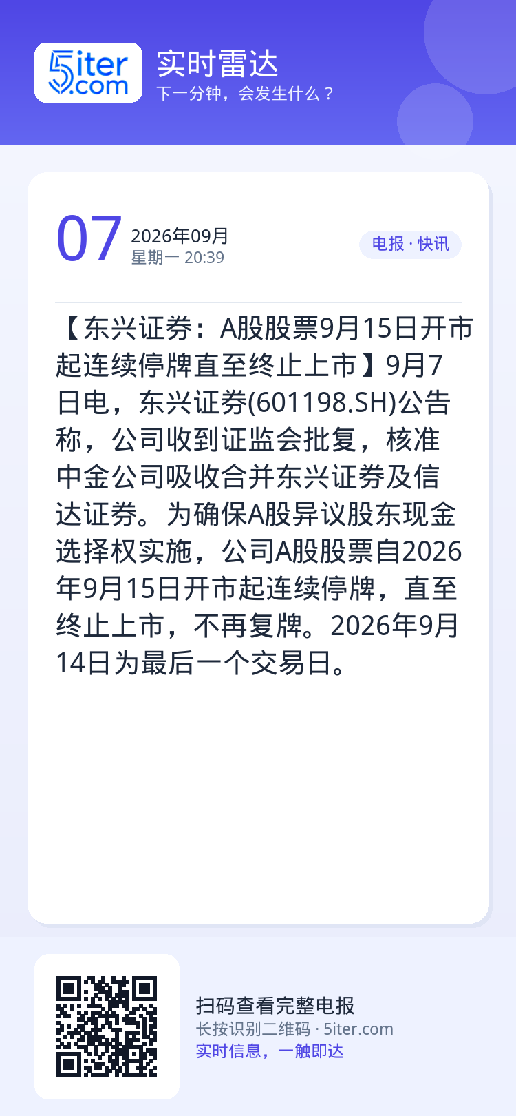 【东兴证券：A股股票9月15日开市起连续停牌直至终止上市】9月7日电，东兴证券(601198.SH)公告称，公司收到证监