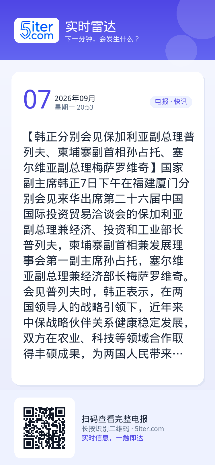 【韩正分别会见保加利亚副总理普列夫、柬埔寨副首相孙占托、塞尔维亚副总理梅萨罗维奇】国家副主席韩正7日下午在福建厦门分别会