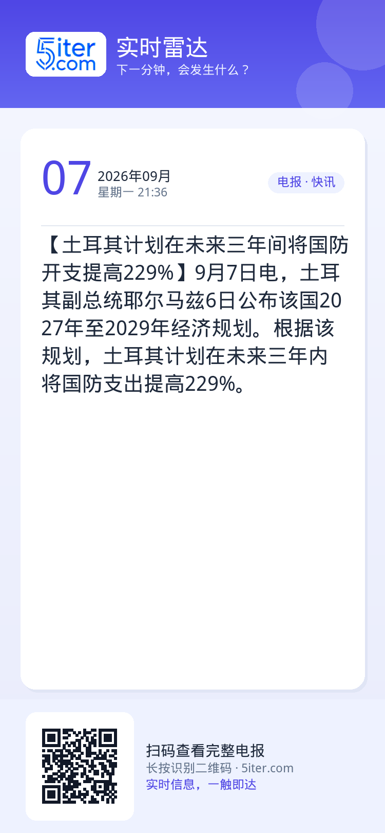 【土耳其计划在未来三年间将国防开支提高229%】9月7日电，土耳其副总统耶尔马兹6日公布该国2027年至2029年经济规