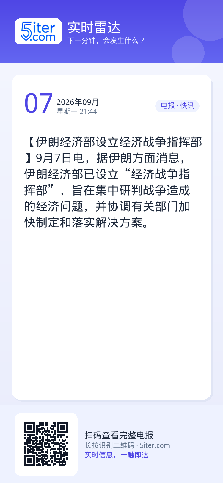 【伊朗经济部设立经济战争指挥部】9月7日电，据伊朗方面消息，伊朗经济部已设立“经济战争指挥部”，旨在集中研判战争造成的经