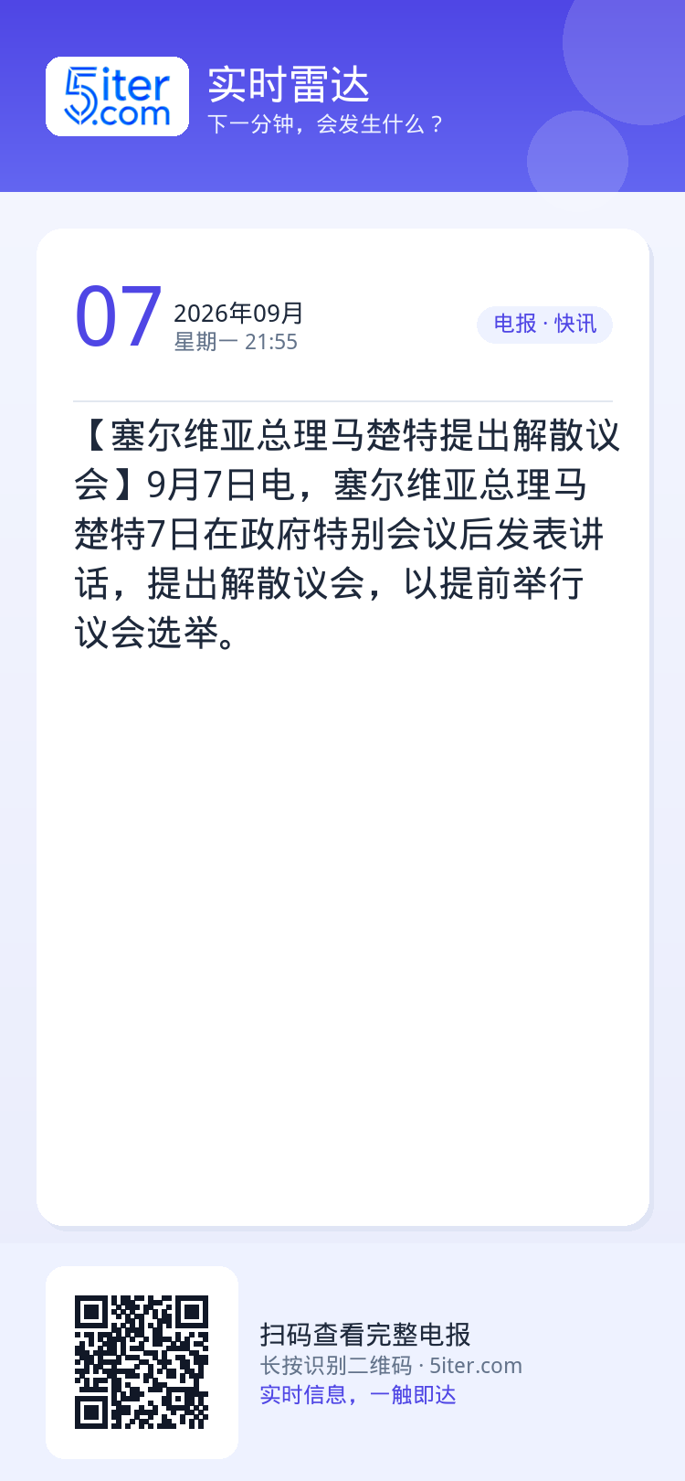 【塞尔维亚总理马楚特提出解散议会】9月7日电，塞尔维亚总理马楚特7日在政府特别会议后发表讲话，提出解散议会，以提前举行议