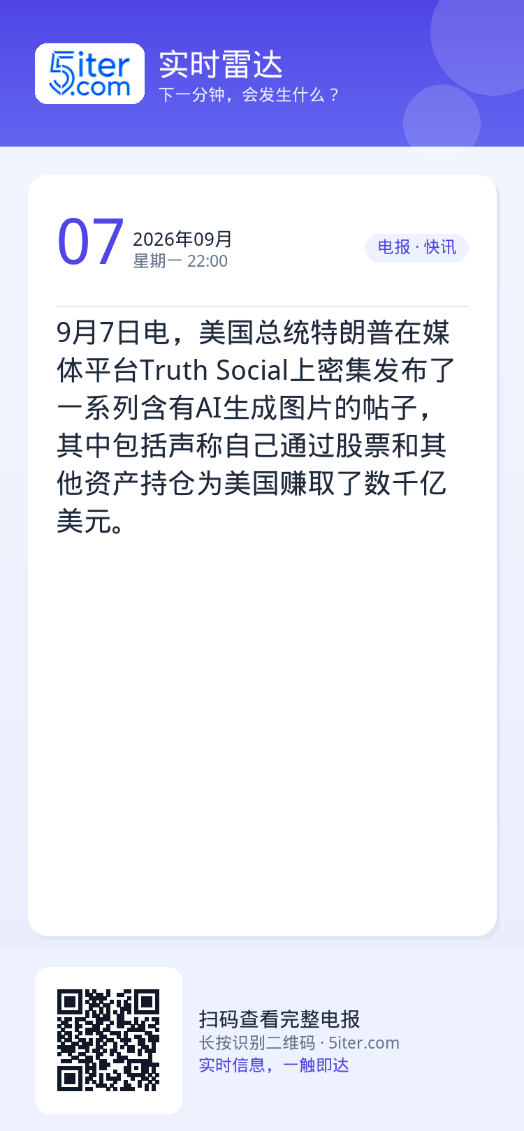 9月7日电，美国总统特朗普在媒体平台Truth Social上密集发布了一系列含有AI生成图片的帖子，其中包括声称自己通