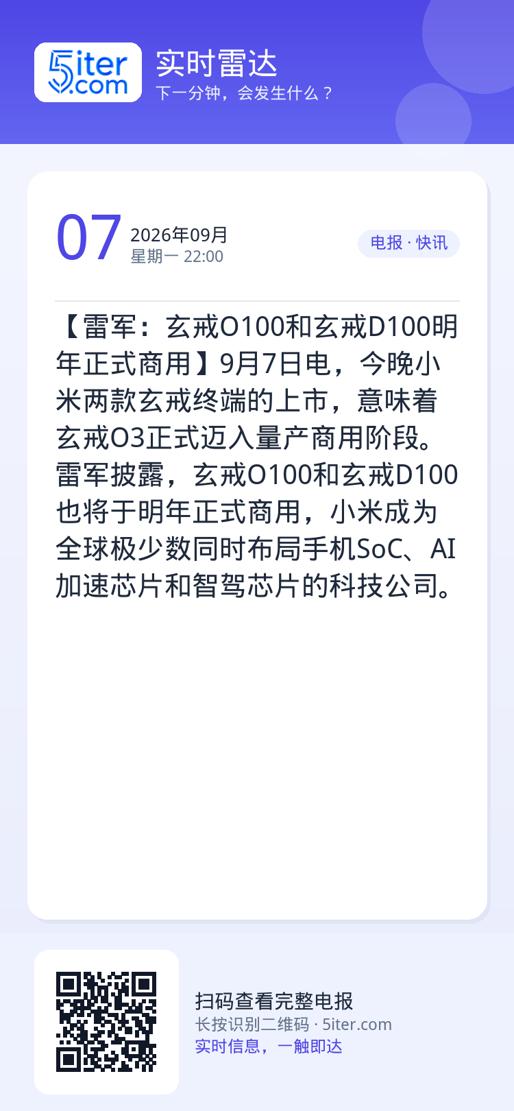 【雷军：玄戒O100和玄戒D100明年正式商用】9月7日电，今晚小米两款玄戒终端的上市，意味着玄戒O3正式迈入量产商用阶
