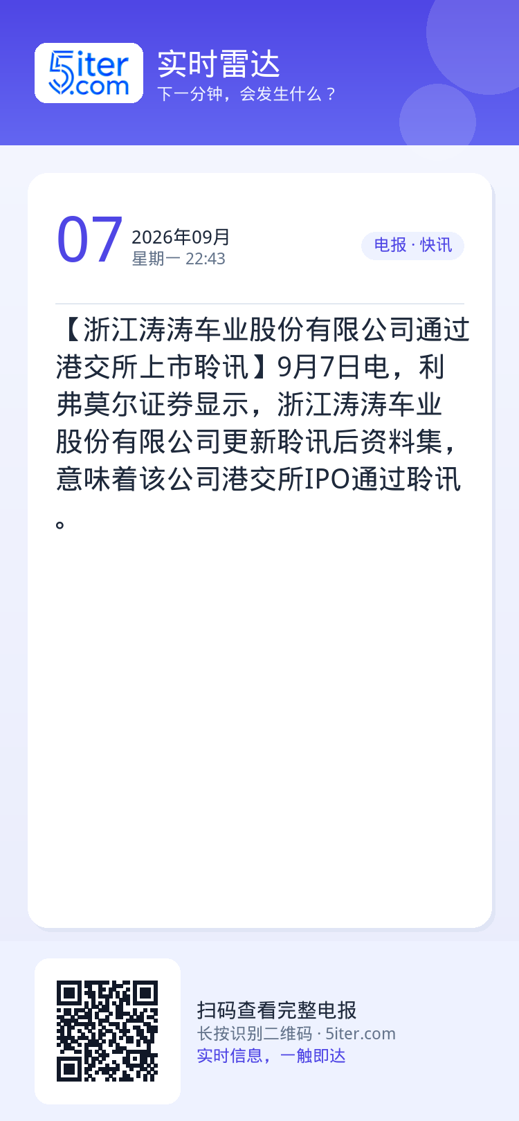 【浙江涛涛车业股份有限公司通过港交所上市聆讯】9月7日电，利弗莫尔证券显示，浙江涛涛车业股份有限公司更新聆讯后资料集，意