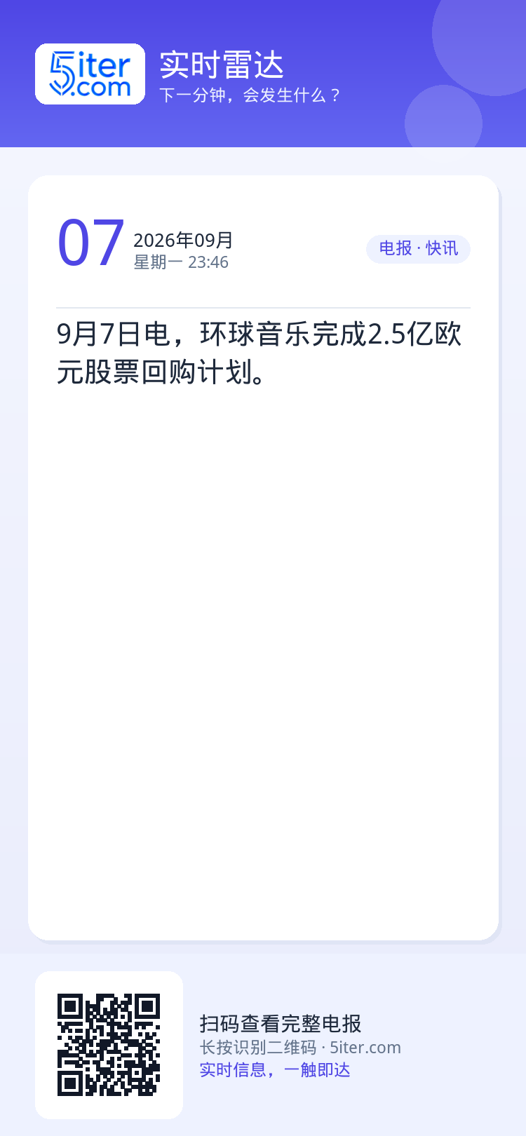 9月7日电，环球音乐完成2.5亿欧元股票回购计划。