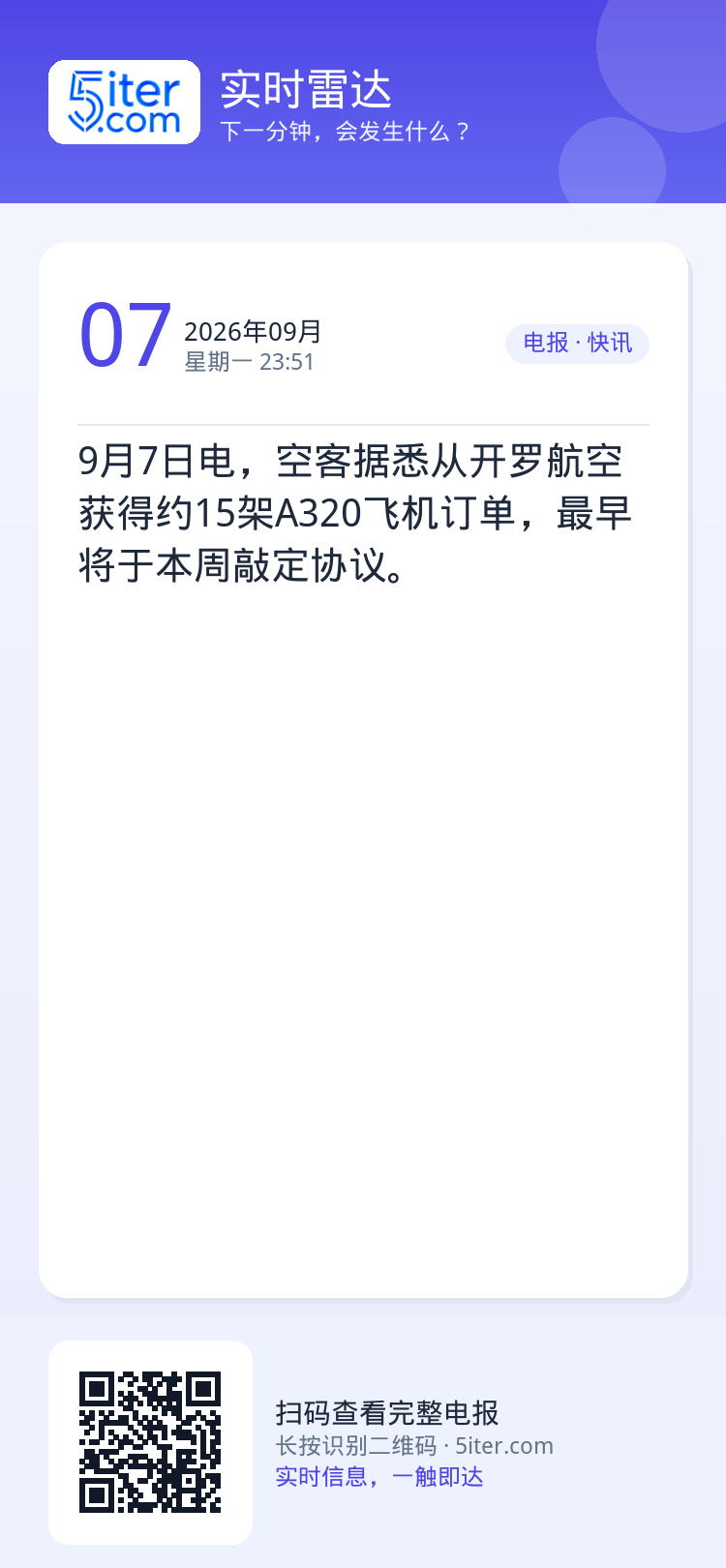 9月7日电，空客据悉从开罗航空获得约15架A320飞机订单，最早将于本周敲定协议。