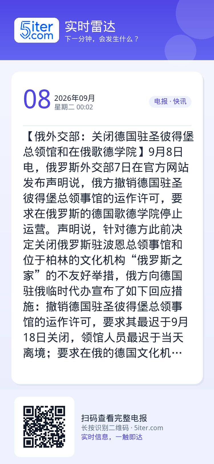 【俄外交部：关闭德国驻圣彼得堡总领馆和在俄歌德学院】9月8日电，俄罗斯外交部7日在官方网站发布声明说，俄方撤销德国驻圣彼