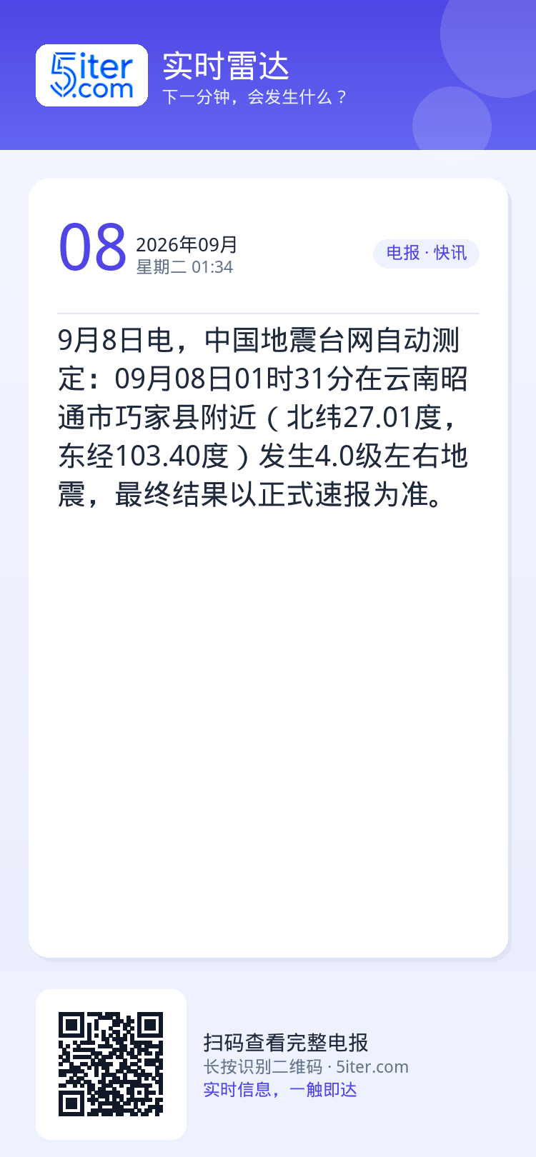 9月8日电，中国地震台网自动测定：09月08日01时31分在云南昭通市巧家县附近（北纬27.01度，东经103.40度）