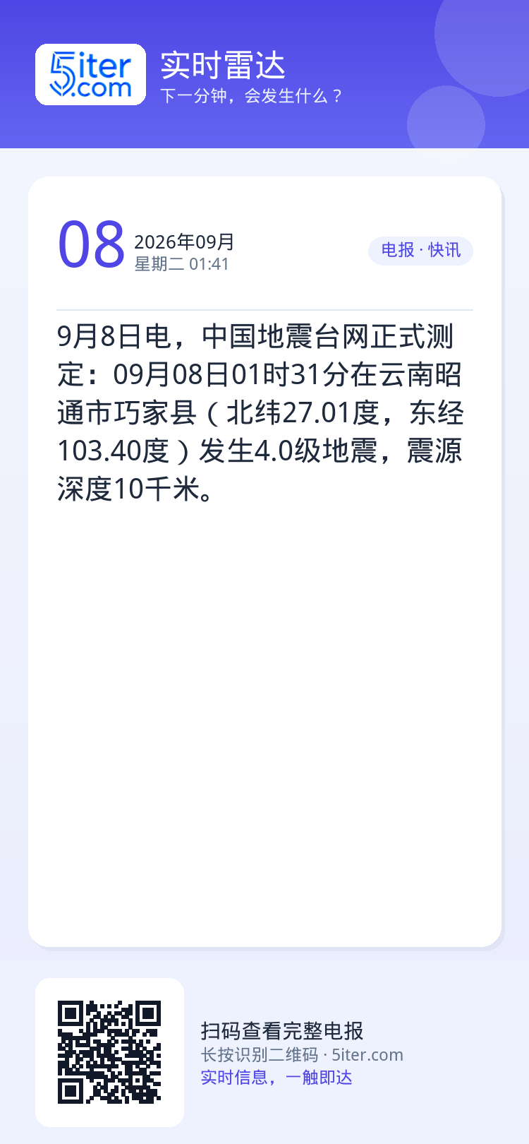 9月8日电，中国地震台网正式测定：09月08日01时31分在云南昭通市巧家县（北纬27.01度，东经103.40度）发生