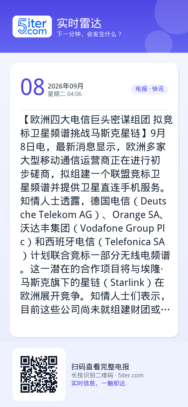 【欧洲四大电信巨头密谋组团 拟竞标卫星频谱挑战马斯克星链】9月8日电，最新消息显示，欧洲多家大型移动通信运营商正在进行初