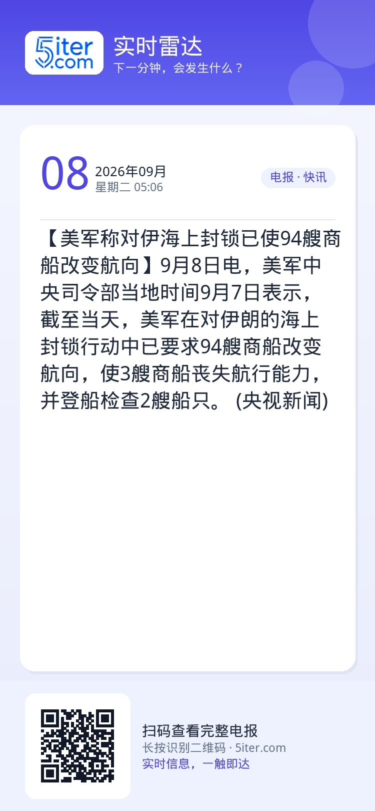 【美军称对伊海上封锁已使94艘商船改变航向】9月8日电，美军中央司令部当地时间9月7日表示，截至当天，美军在对伊朗的海上