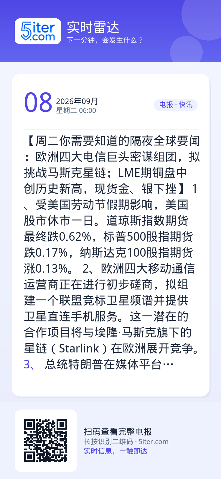 【周二你需要知道的隔夜全球要闻：欧洲四大电信巨头密谋组团，拟挑战马斯克星链；LME期铜盘中创历史新高，现货金、银下挫】
