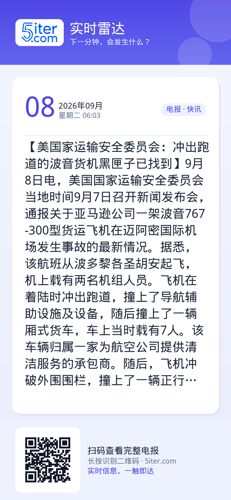 【美国家运输安全委员会：冲出跑道的波音货机黑匣子已找到】9月8日电，美国国家运输安全委员会当地时间9月7日召开新闻发布会