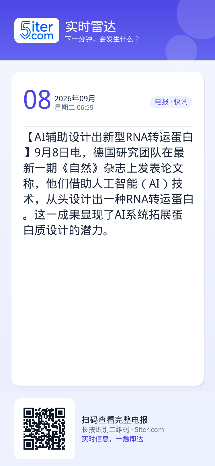 【AI辅助设计出新型RNA转运蛋白】9月8日电，德国研究团队在最新一期《自然》杂志上发表论文称，他们借助人工智能（AI）