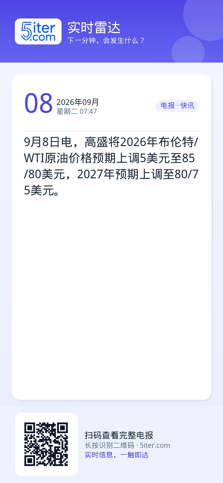 9月8日电，高盛将2026年布伦特/WTI原油价格预期上调5美元至85/80美元，2027年预期上调至80/75美元。