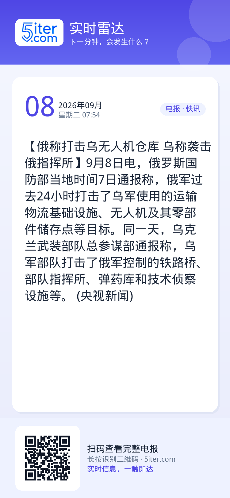 【俄称打击乌无人机仓库 乌称袭击俄指挥所】9月8日电，俄罗斯国防部当地时间7日通报称，俄军过去24小时打击了乌军使用的运