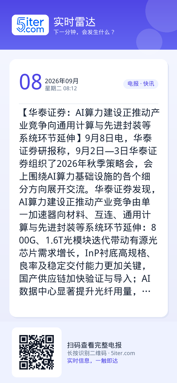 【华泰证券：AI算力建设正推动产业竞争向通用计算与先进封装等系统环节延伸】9月8日电，华泰证券研报称，9月2日—3日华泰