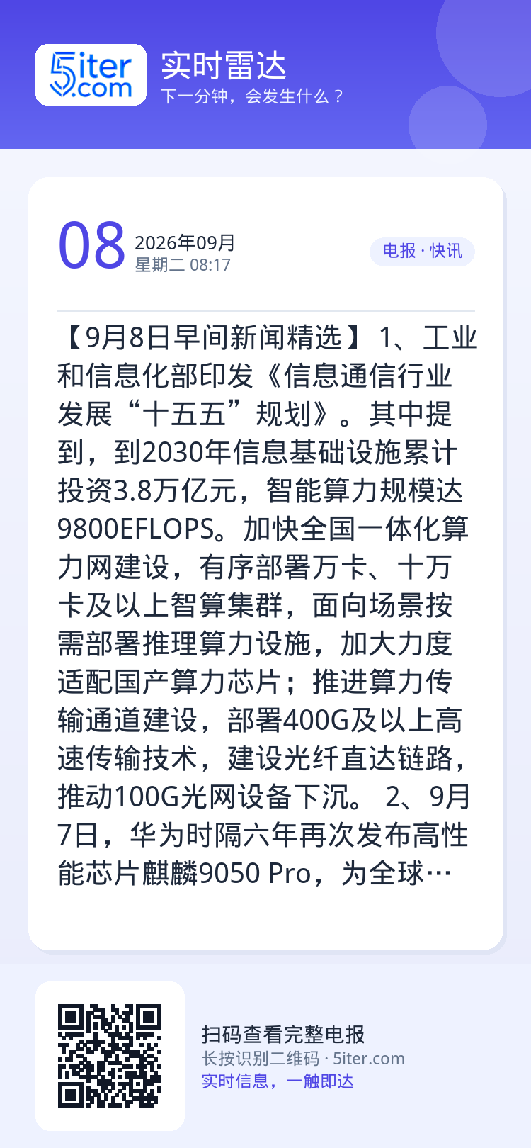 【9月8日早间新闻精选】
1、工业和信息化部印发《信息通信行业发展“十五五”规划》。其中提到，到2030年信息基础设施累